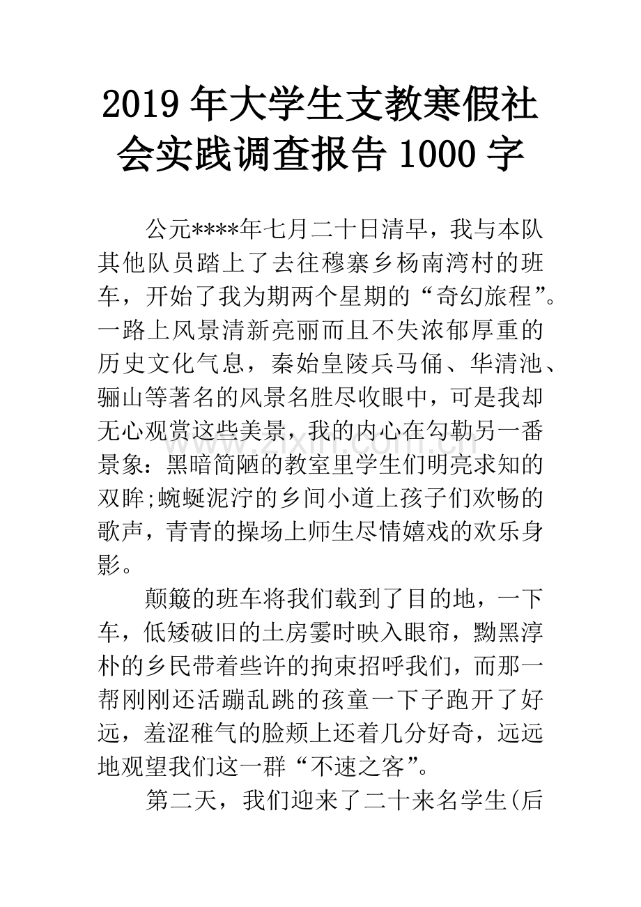 2019年大学生支教寒假社会实践调查报告1000字.docx_第1页