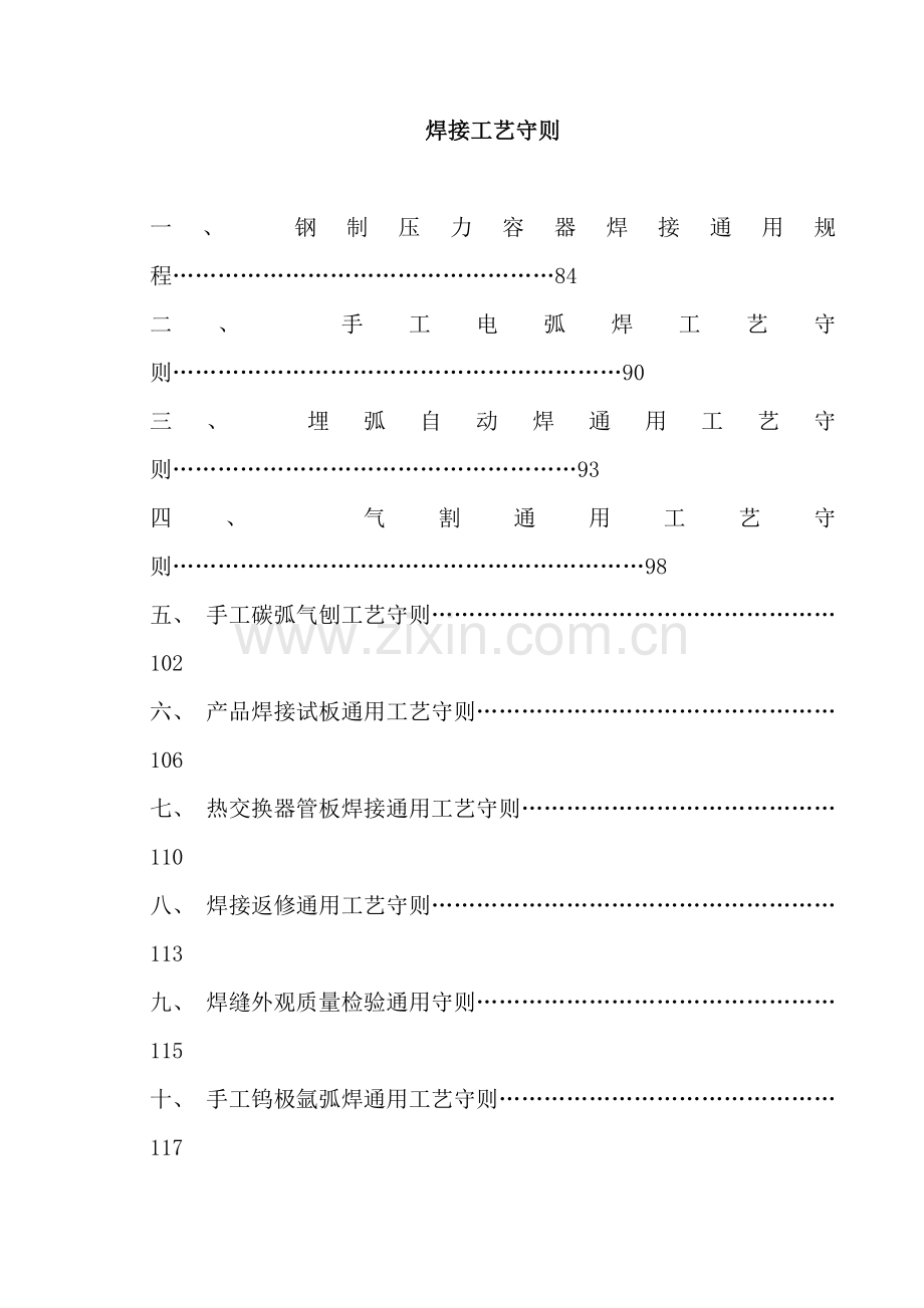 焊接通用工艺守则.doc_第1页