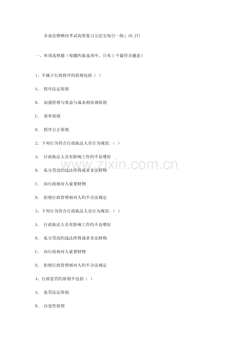 2023年企业法律顾问考试高效复习五法宝1027.doc_第1页