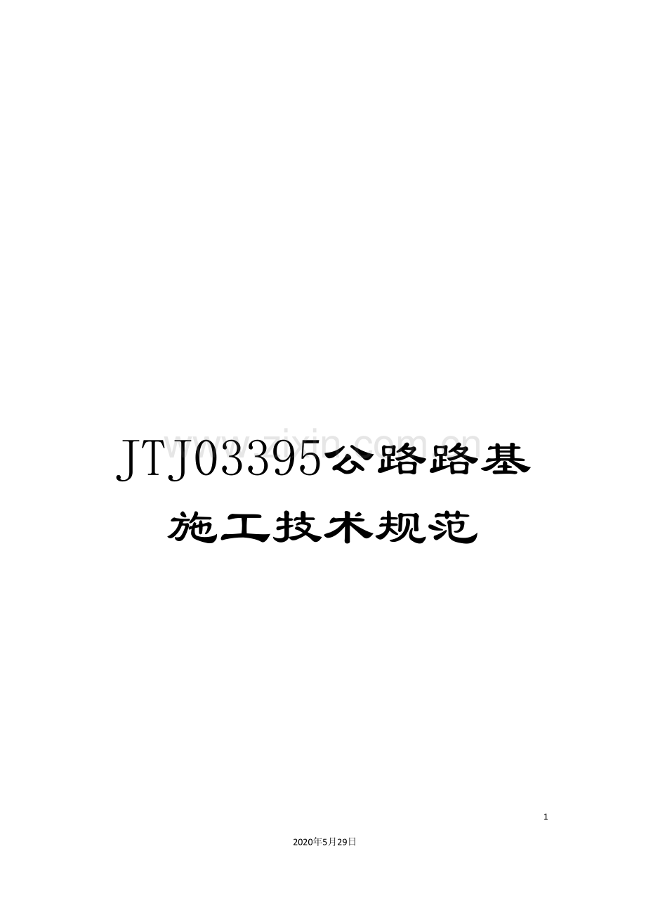 JTJ03395公路路基施工技术规范.doc_第1页