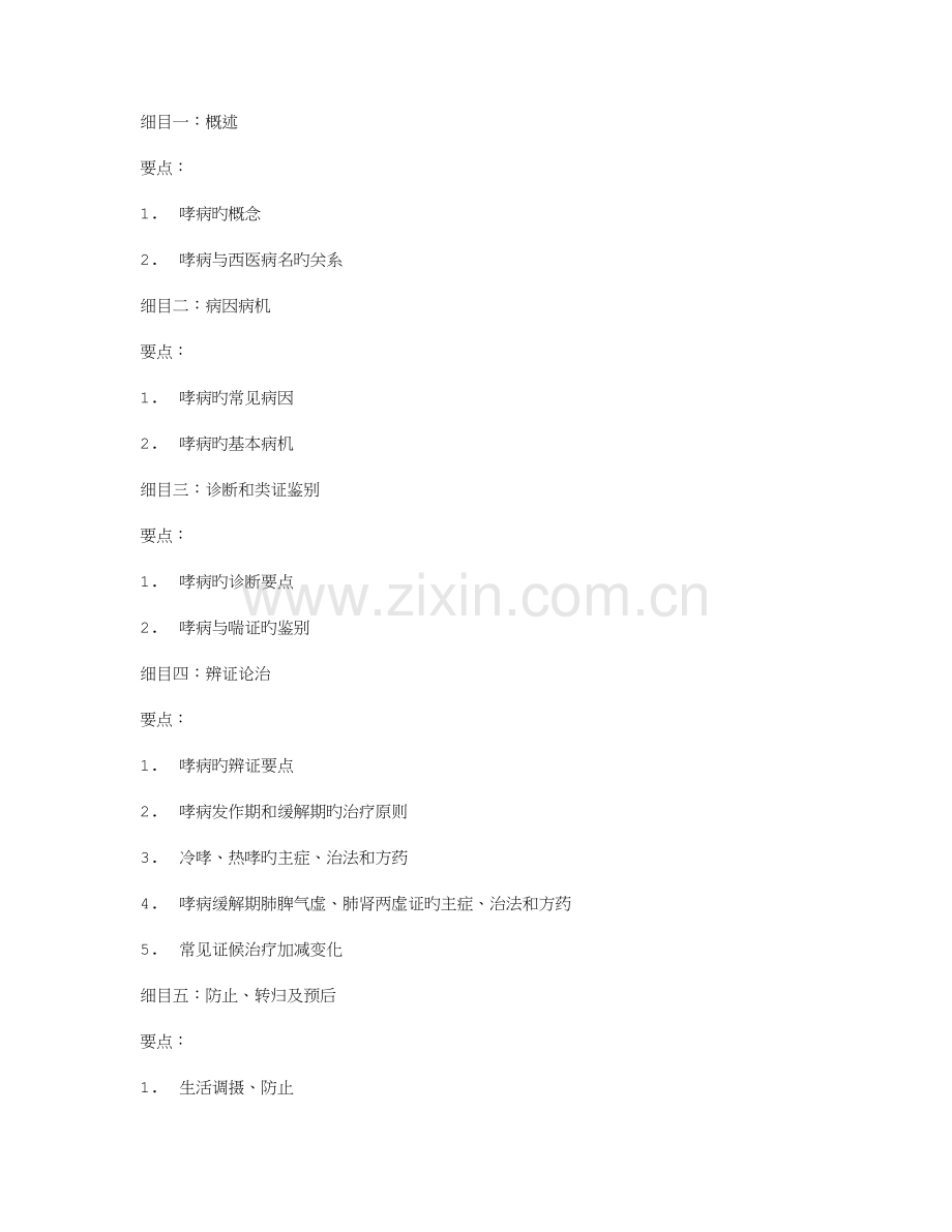 2023年中医助理医师考试大纲方剂学.doc_第3页