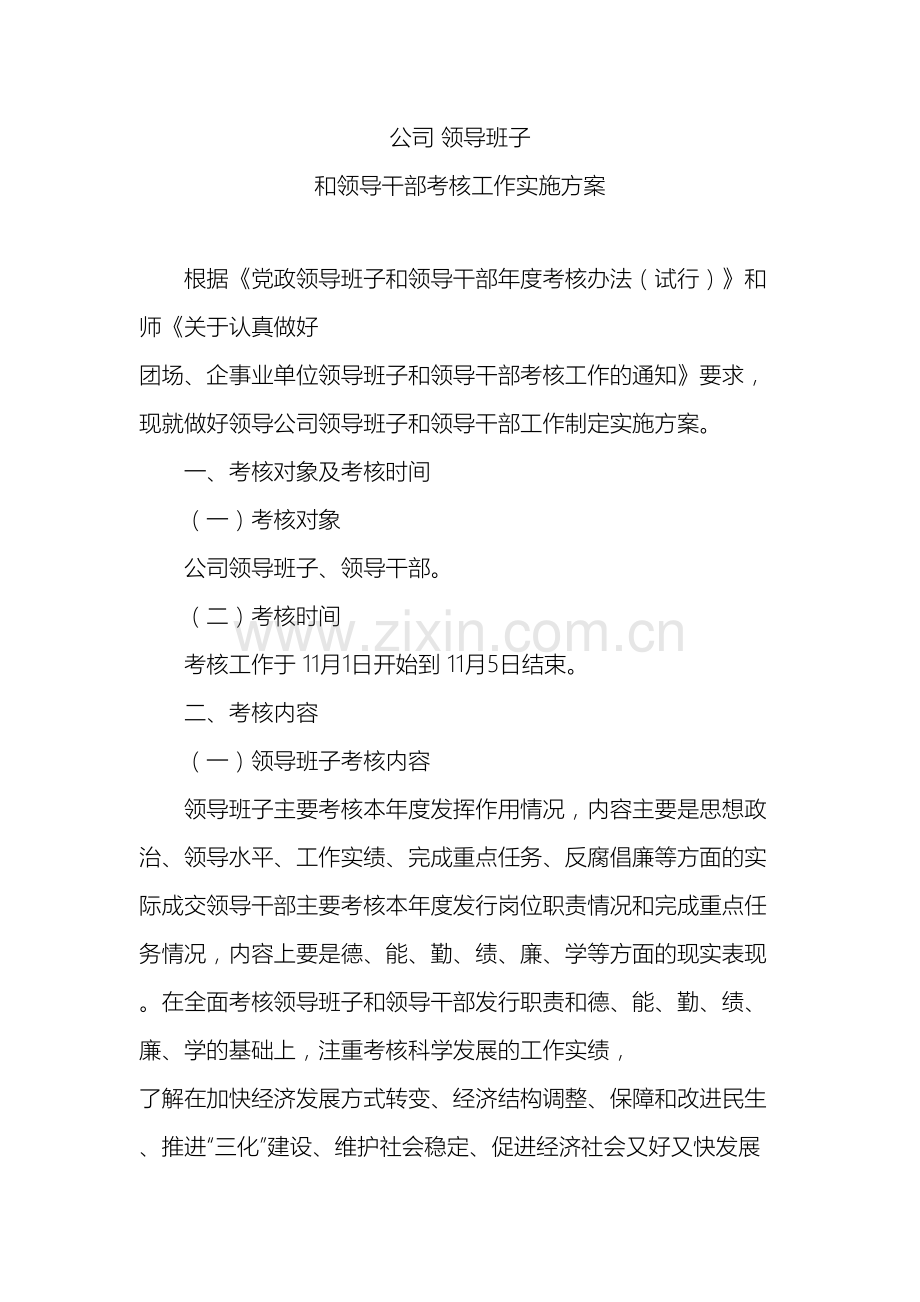 公司领导班子考核方案.doc_第2页