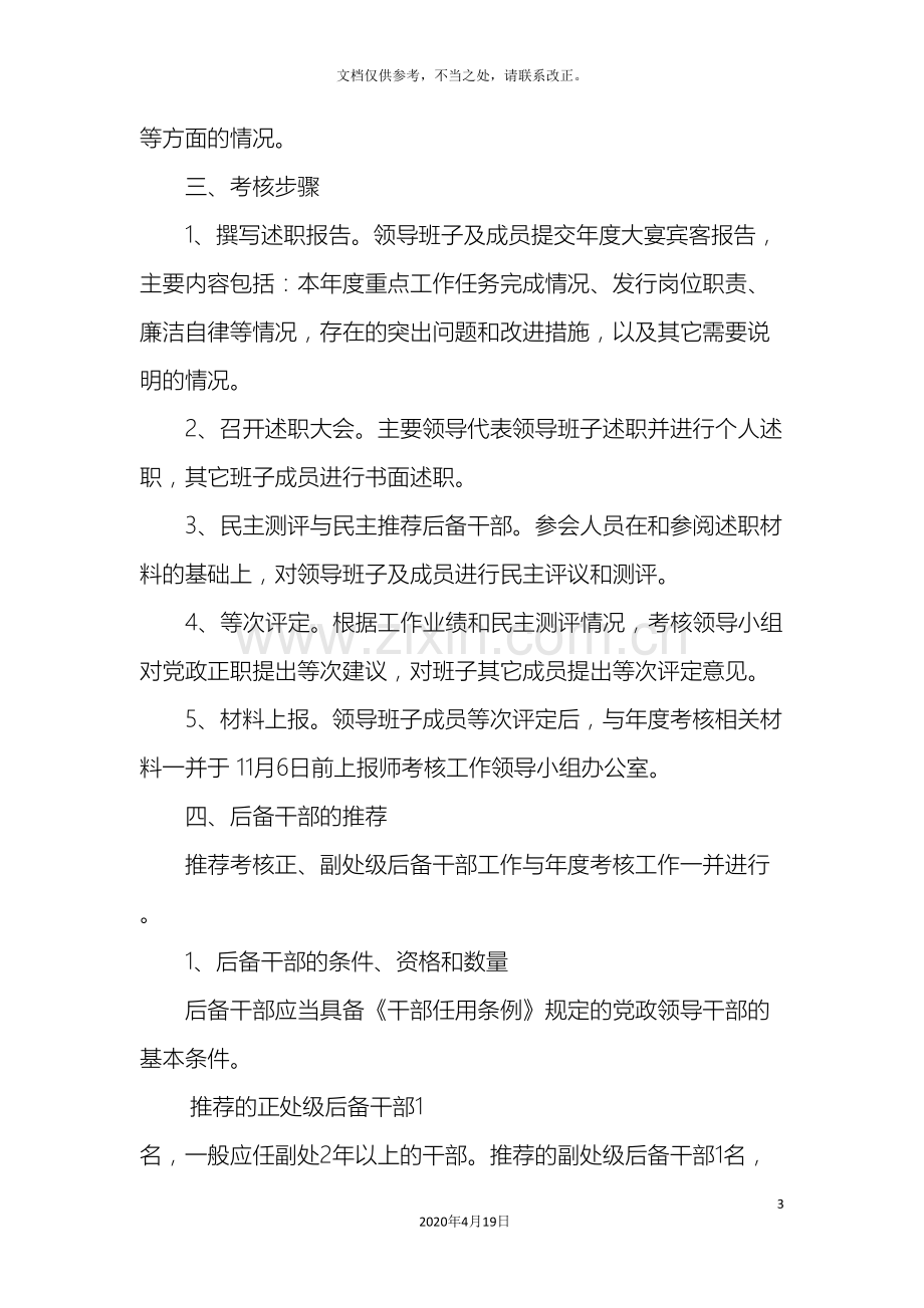 公司领导班子考核方案.doc_第3页