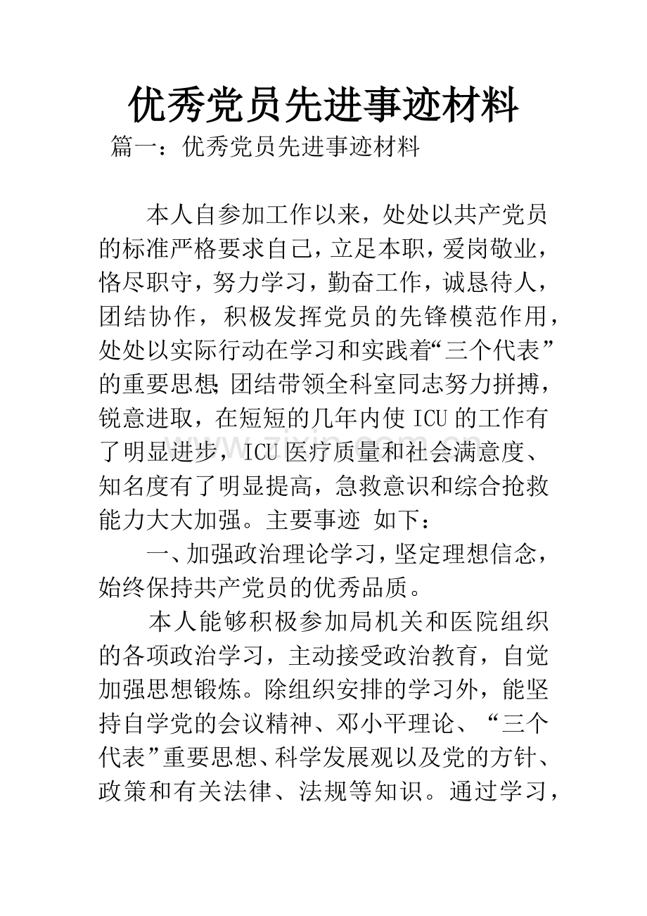 优秀党员先进事迹材料.docx_第1页