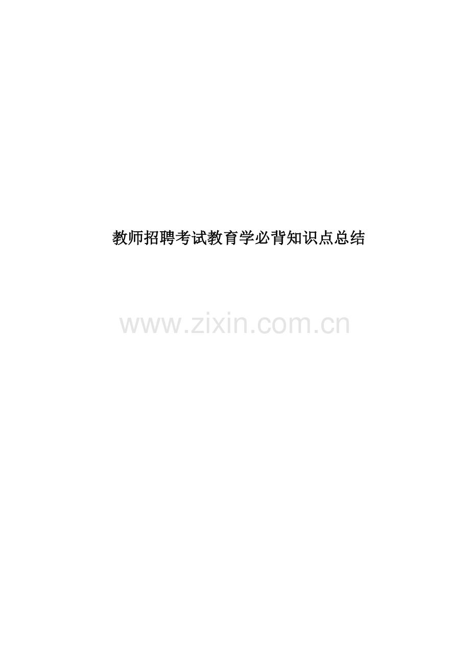 2023年教师招聘考试教育学必背知识点总结.docx_第1页