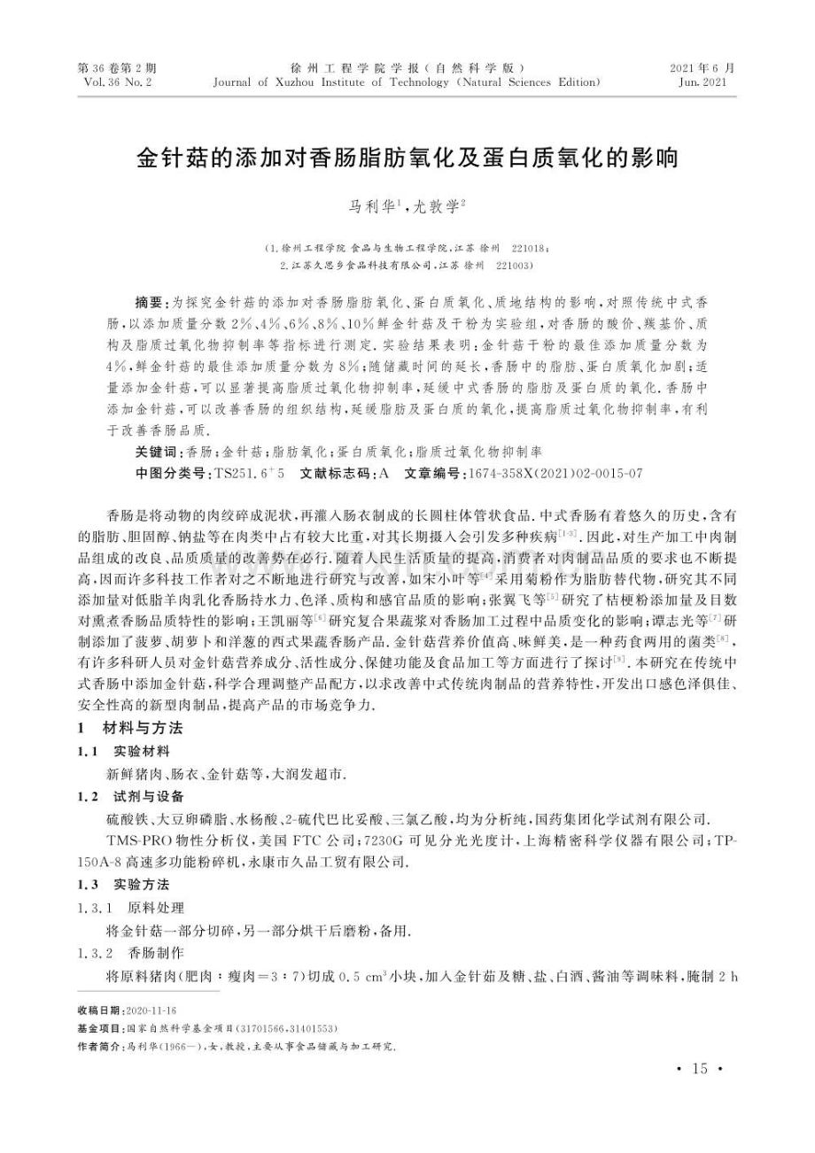 金针菇的添加对香肠脂肪氧化及蛋白质氧化的影响.pdf_第1页