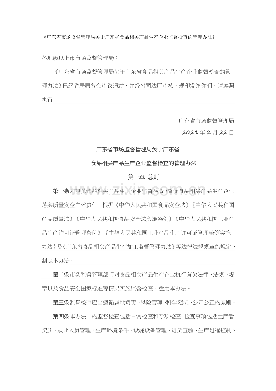 《广东省市场监督管理局关于广东省食品相关产品生产企业监督检查的管理办法》.docx_第1页