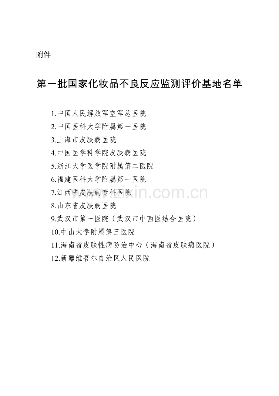 第一批国家化妆品不良反应监测评价基地名单.doc_第1页