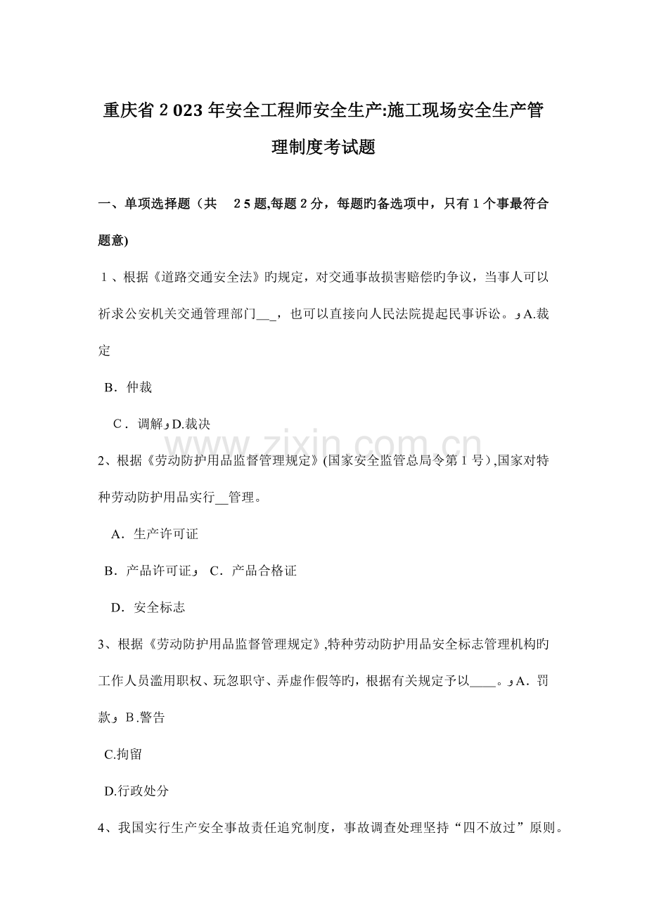 2023年重庆省安全工程师安全生产施工现场安全生产管理制度考试题.docx_第1页