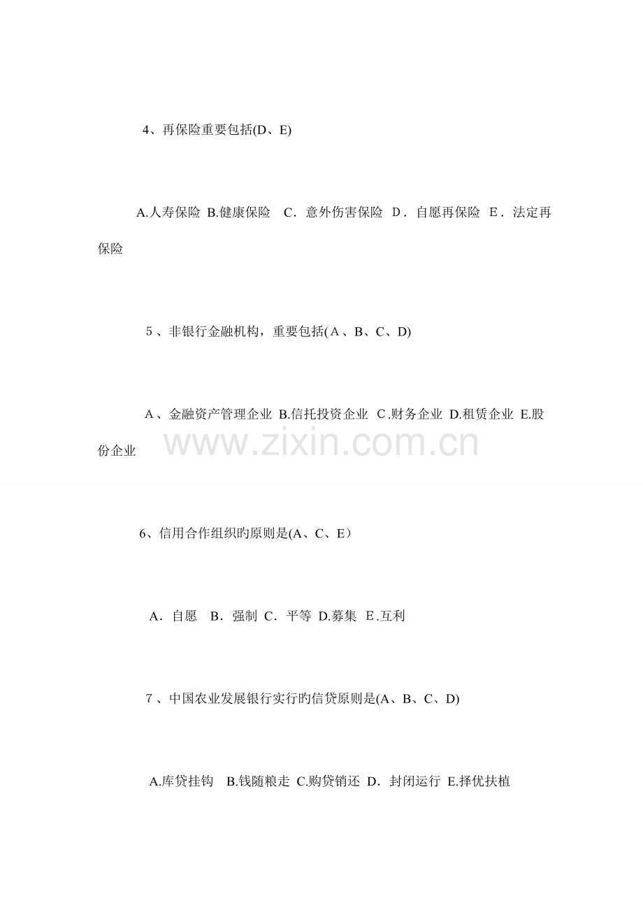 2023年重庆农村信用社常考金融知识复习题.doc_第2页