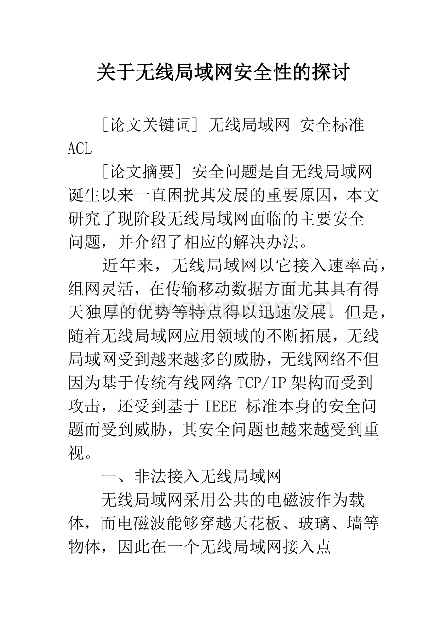 关于无线局域网安全性的探讨-1.docx_第1页