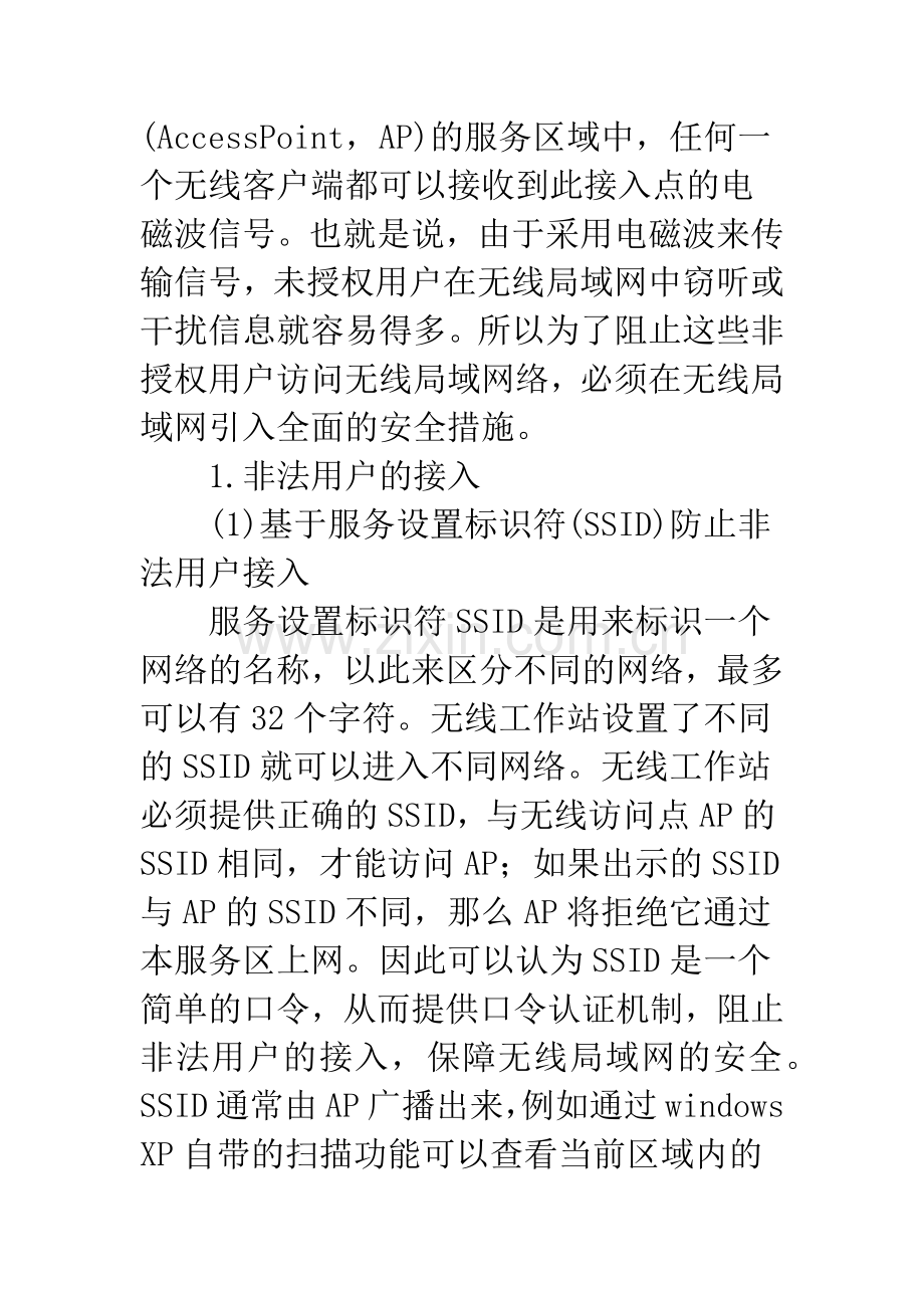 关于无线局域网安全性的探讨-1.docx_第2页