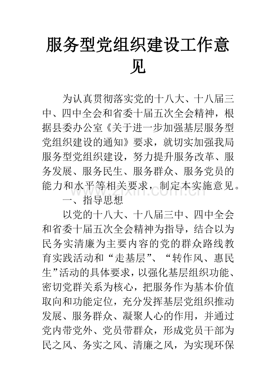 服务型党组织建设工作意见.docx_第1页