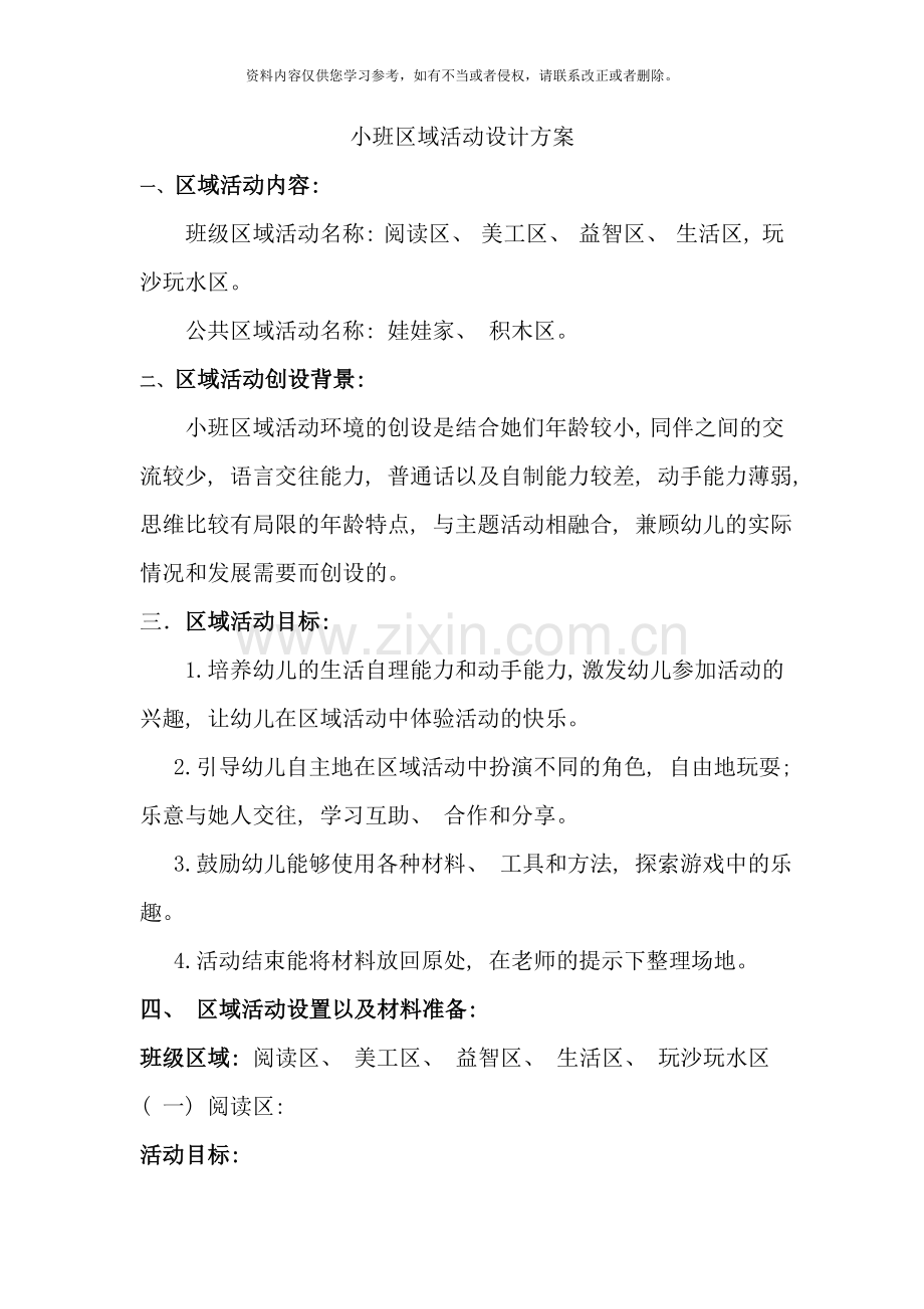 小班区域活动设计方案样本.doc_第1页