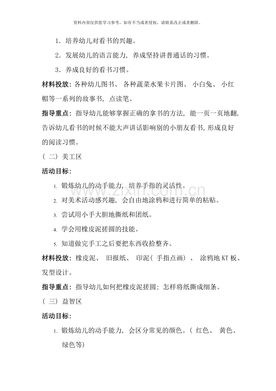 小班区域活动设计方案样本.doc_第2页