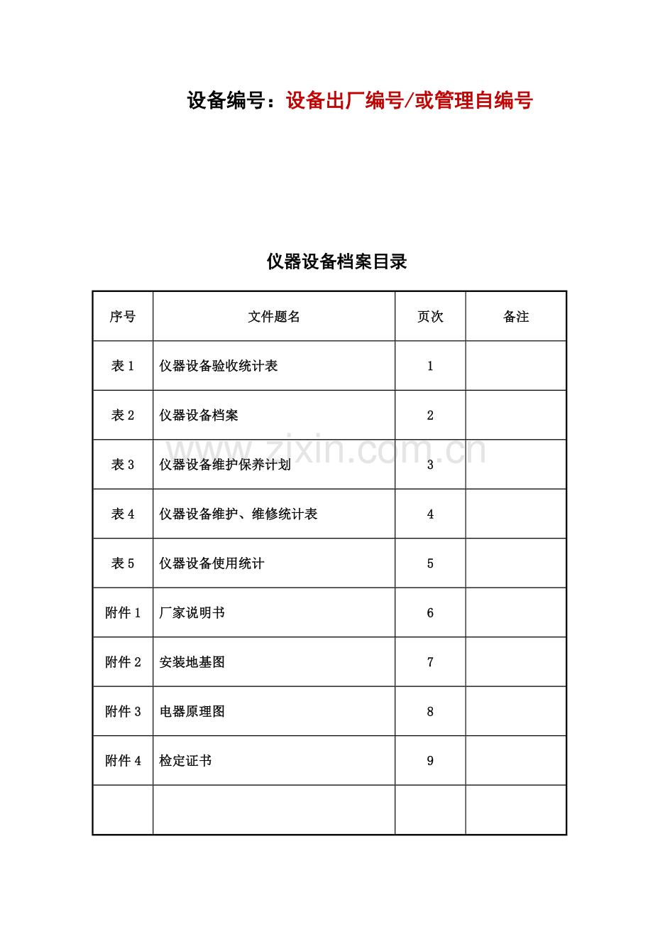 仪器设备档案表格模板.doc_第3页