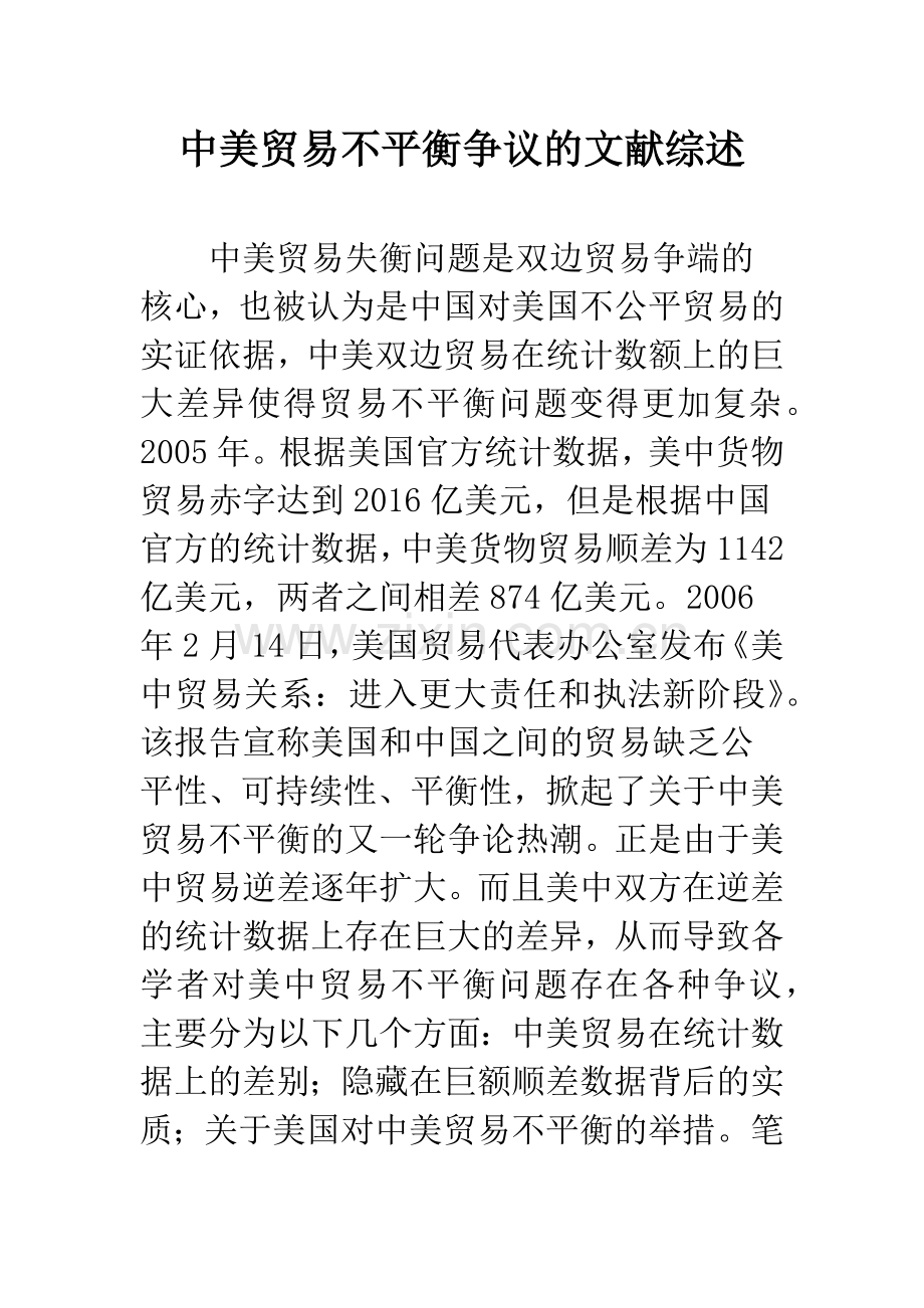 中美贸易不平衡争议的文献综述.docx_第1页