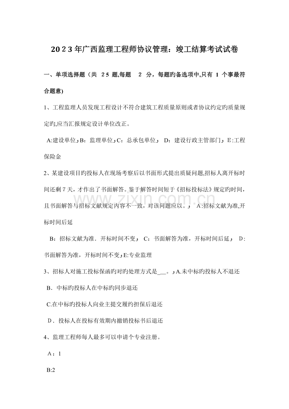 2023年广西监理工程师合同管理竣工结算考试试卷.docx_第1页