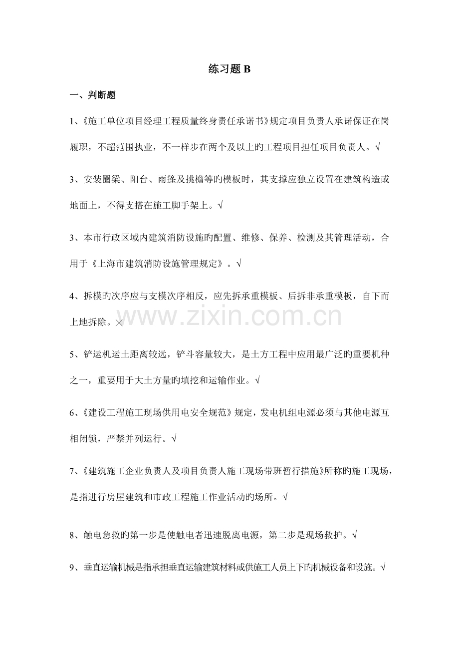 2023年上海安全员B习题.docx_第1页