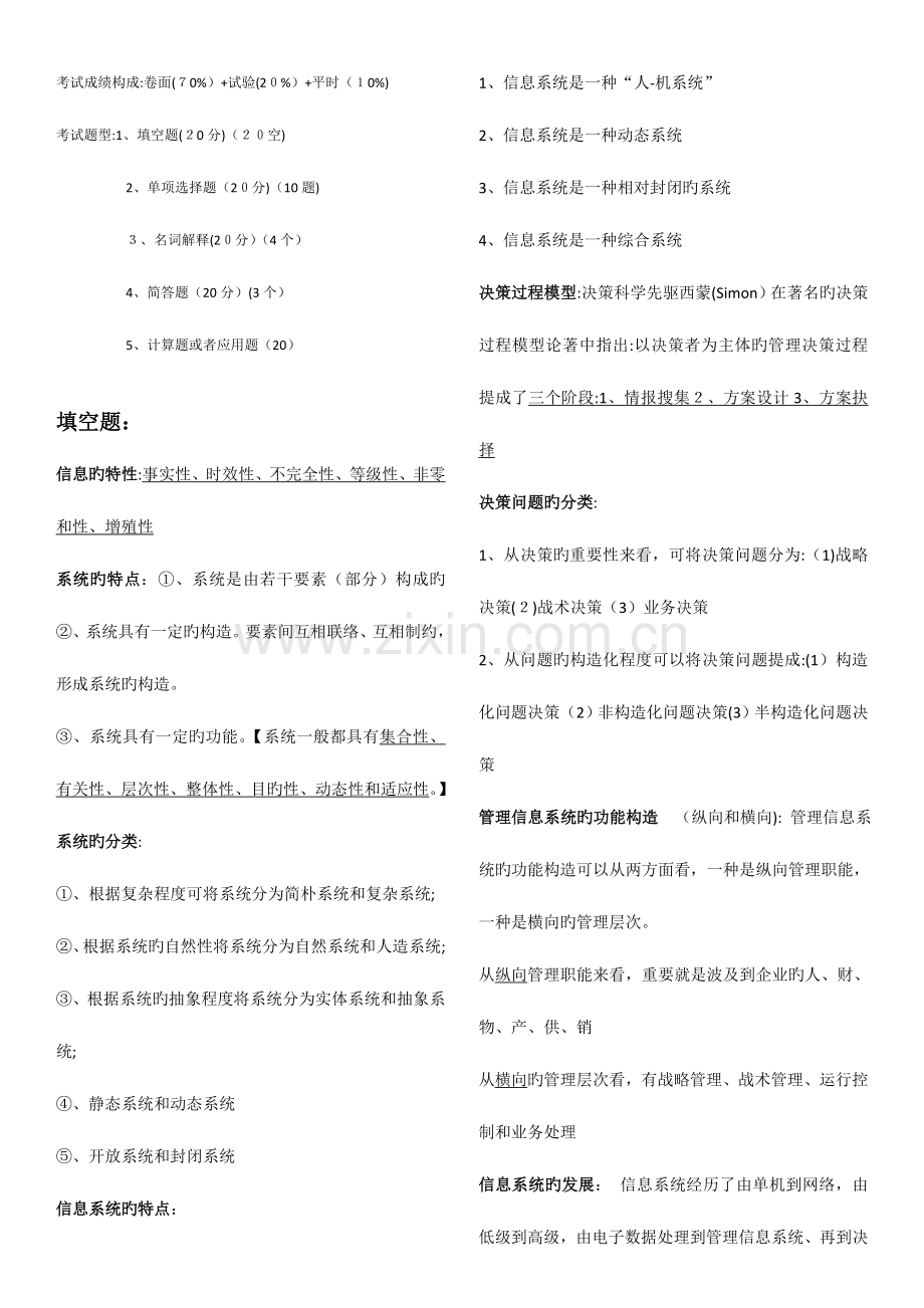 2023年管理信息系统期末考试考点总结.doc_第1页