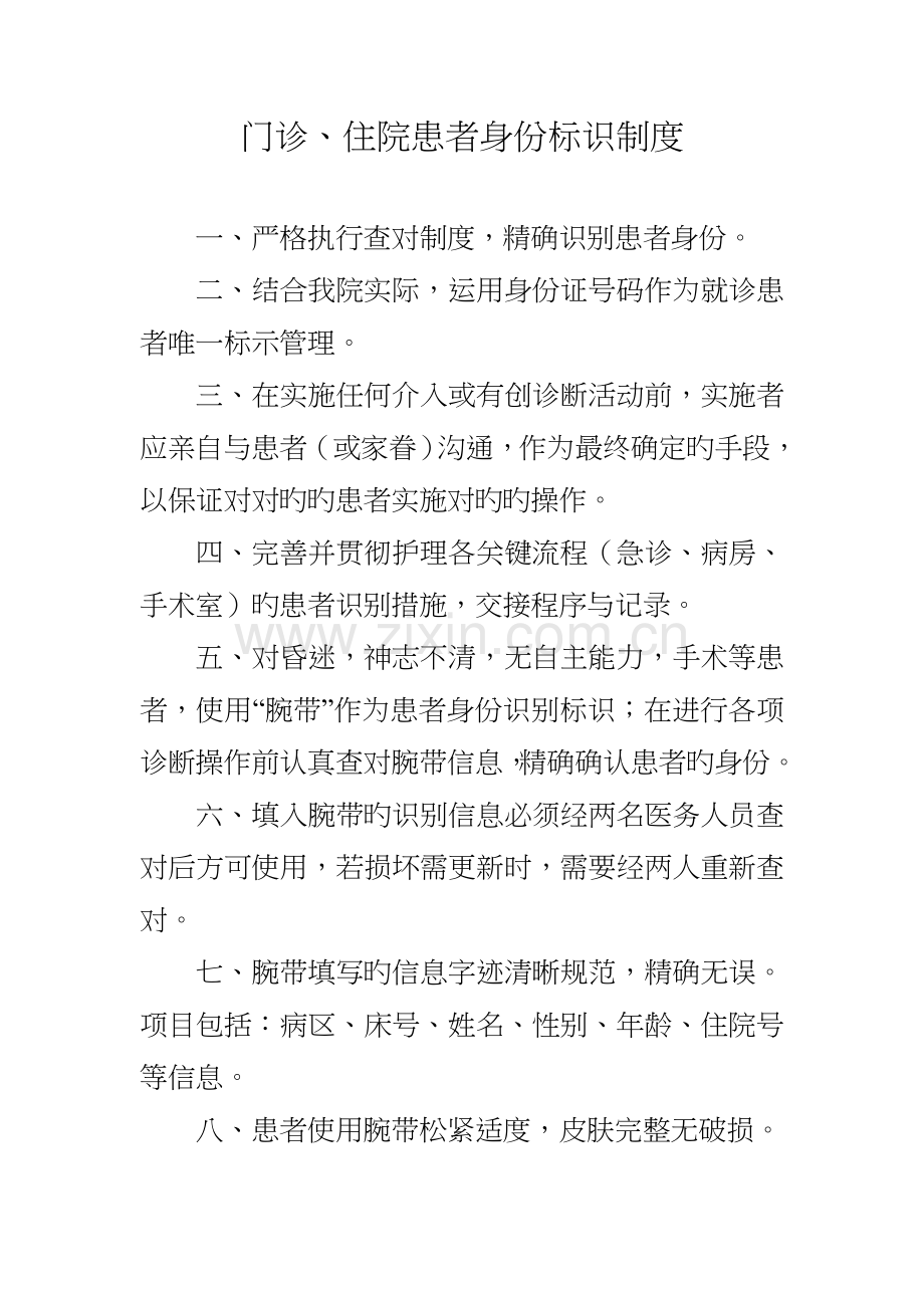 门诊住院患者身份标识制度.doc_第1页