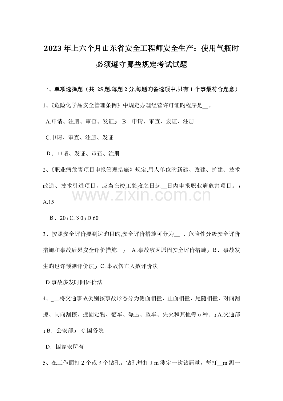 2023年上半年山东省安全工程师安全生产使用气瓶时必须遵守哪些规定考试试题.docx_第1页