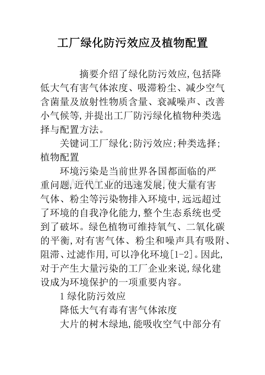 工厂绿化防污效应及植物配置.docx_第1页