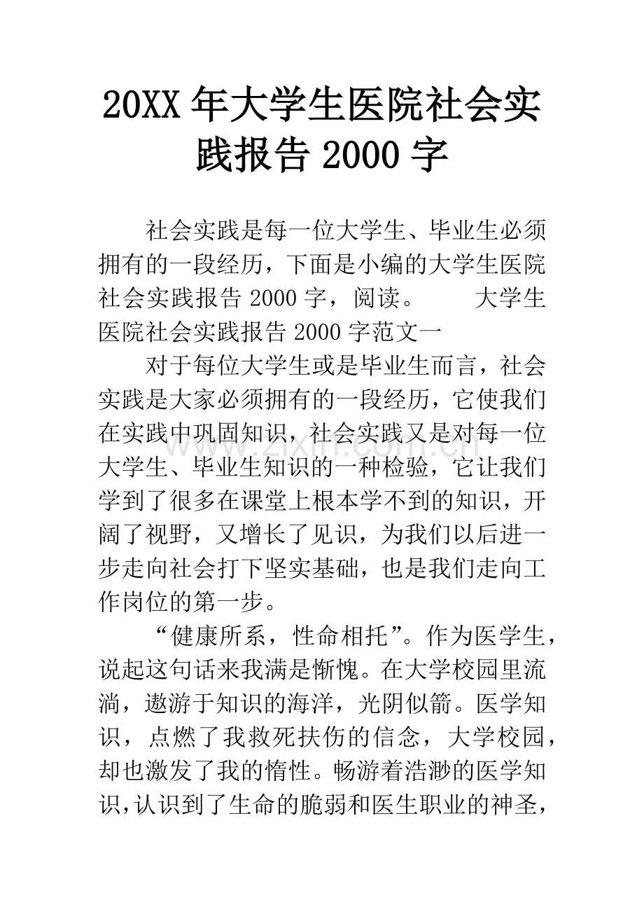 20XX年大学生医院社会实践报告2000字.docx_第1页