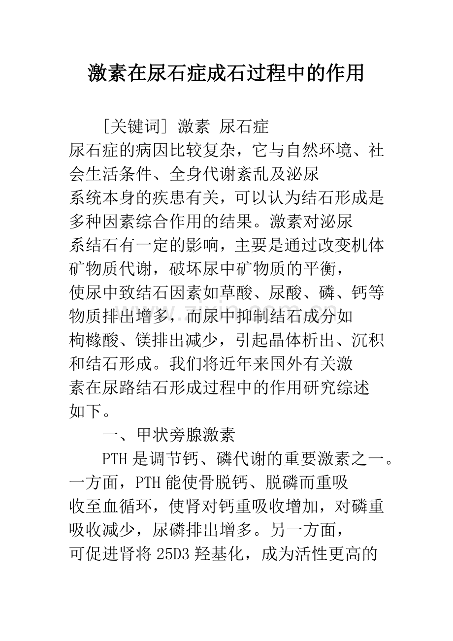 激素在尿石症成石过程中的作用.docx_第1页