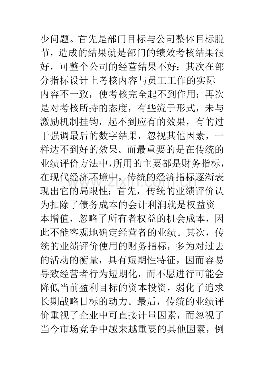 基于平衡计分卡的服务业绩效管理评价.docx_第3页