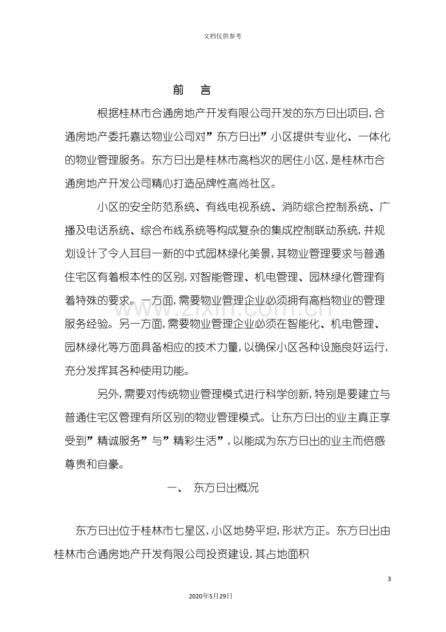 桂林东方日出物业管理服务方案.doc_第3页