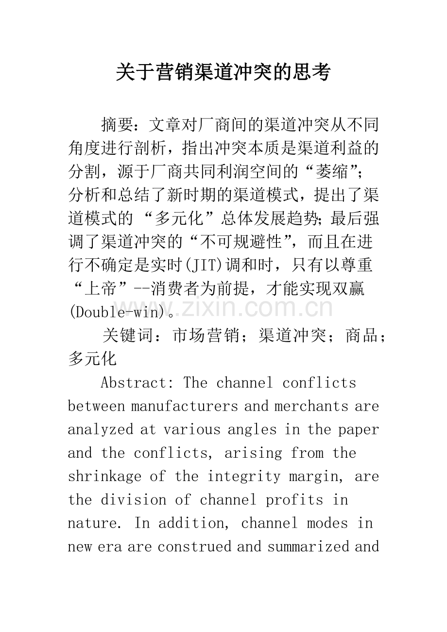 关于营销渠道冲突的思考.docx_第1页