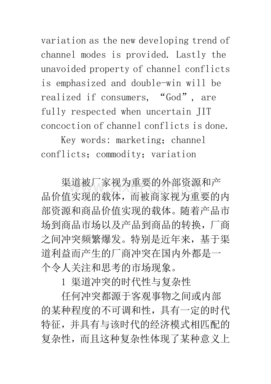 关于营销渠道冲突的思考.docx_第2页