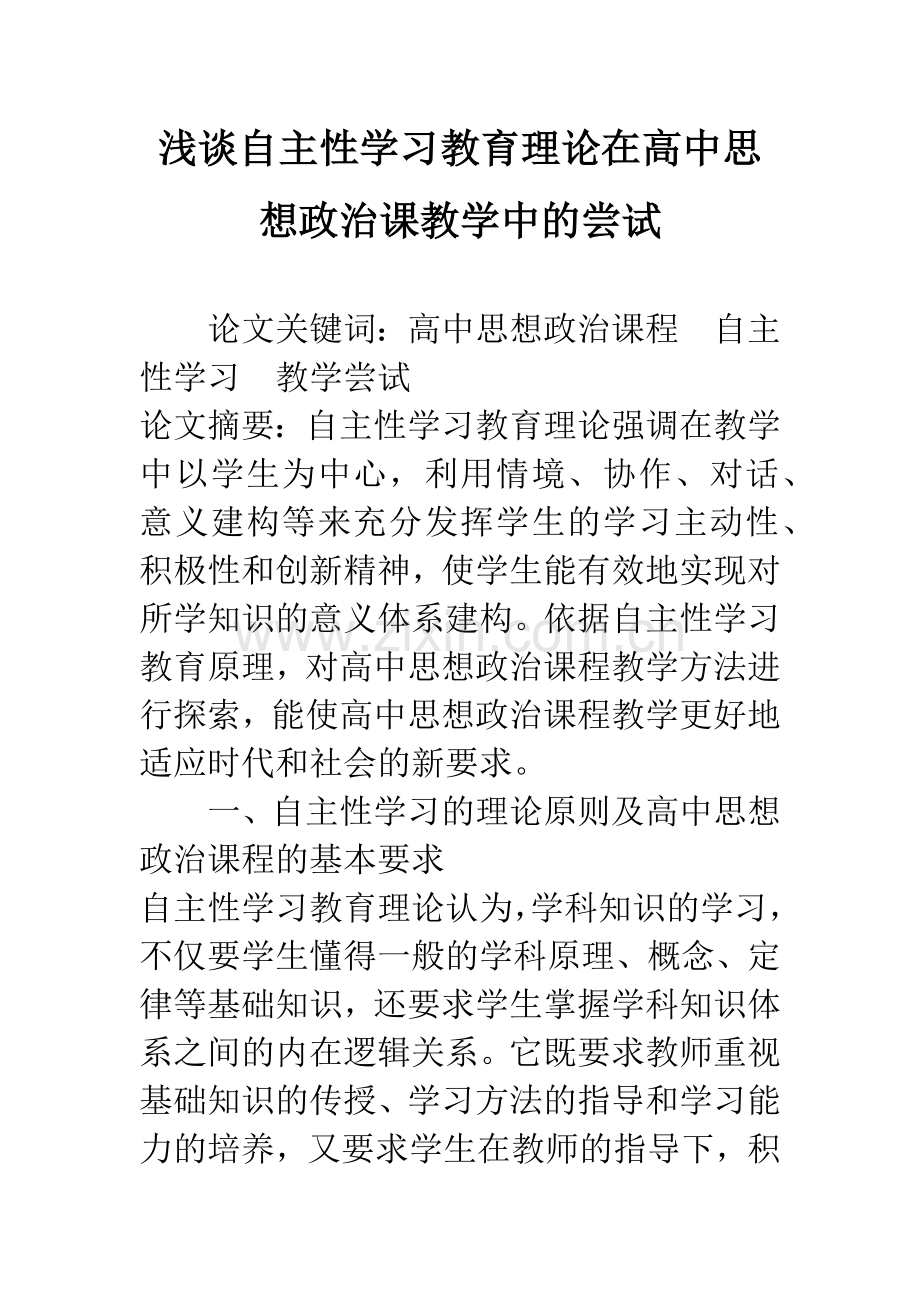 浅谈自主性学习教育理论在高中思想政治课教学中的尝试.docx_第1页