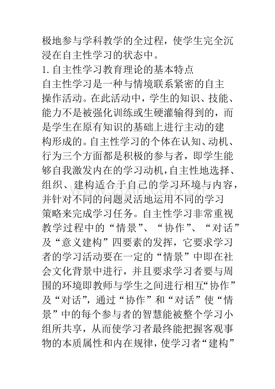 浅谈自主性学习教育理论在高中思想政治课教学中的尝试.docx_第2页