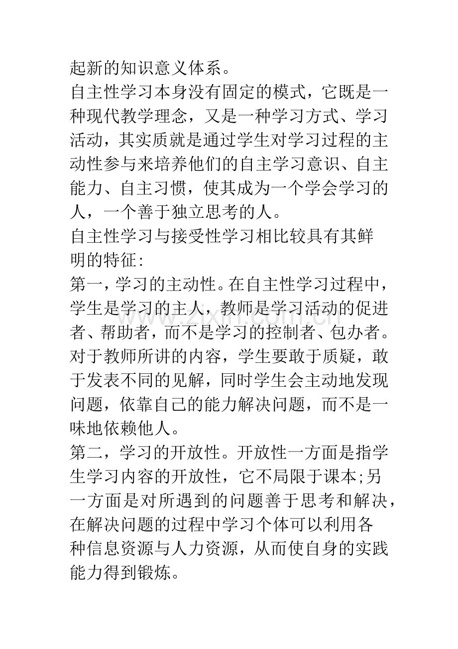 浅谈自主性学习教育理论在高中思想政治课教学中的尝试.docx_第3页