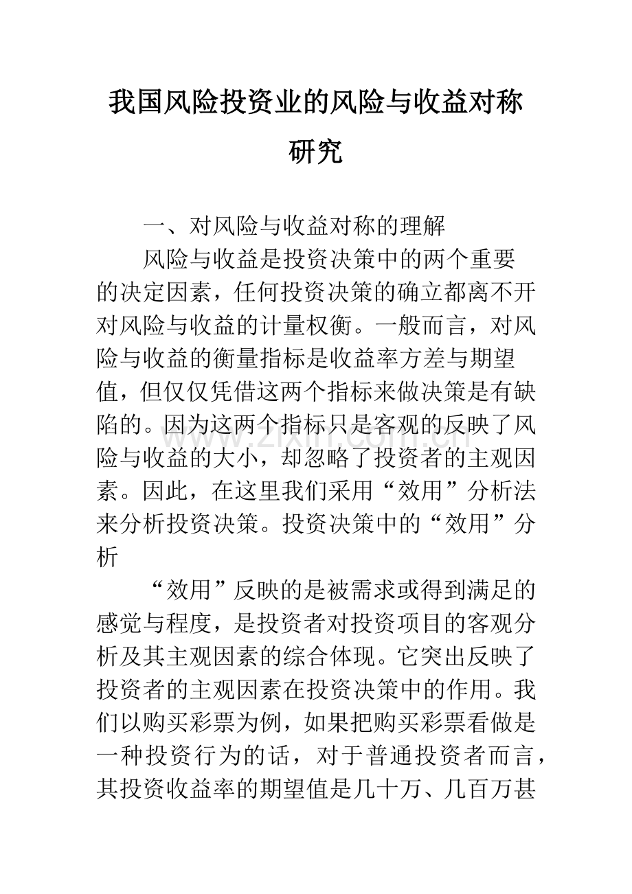 我国风险投资业的风险与收益对称研究.docx_第1页