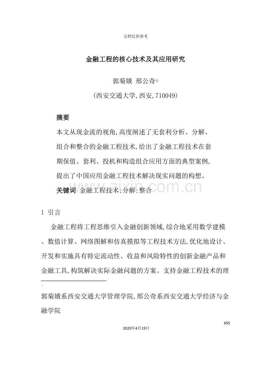 金融工程的核心技术及其应用研究报告.doc_第2页