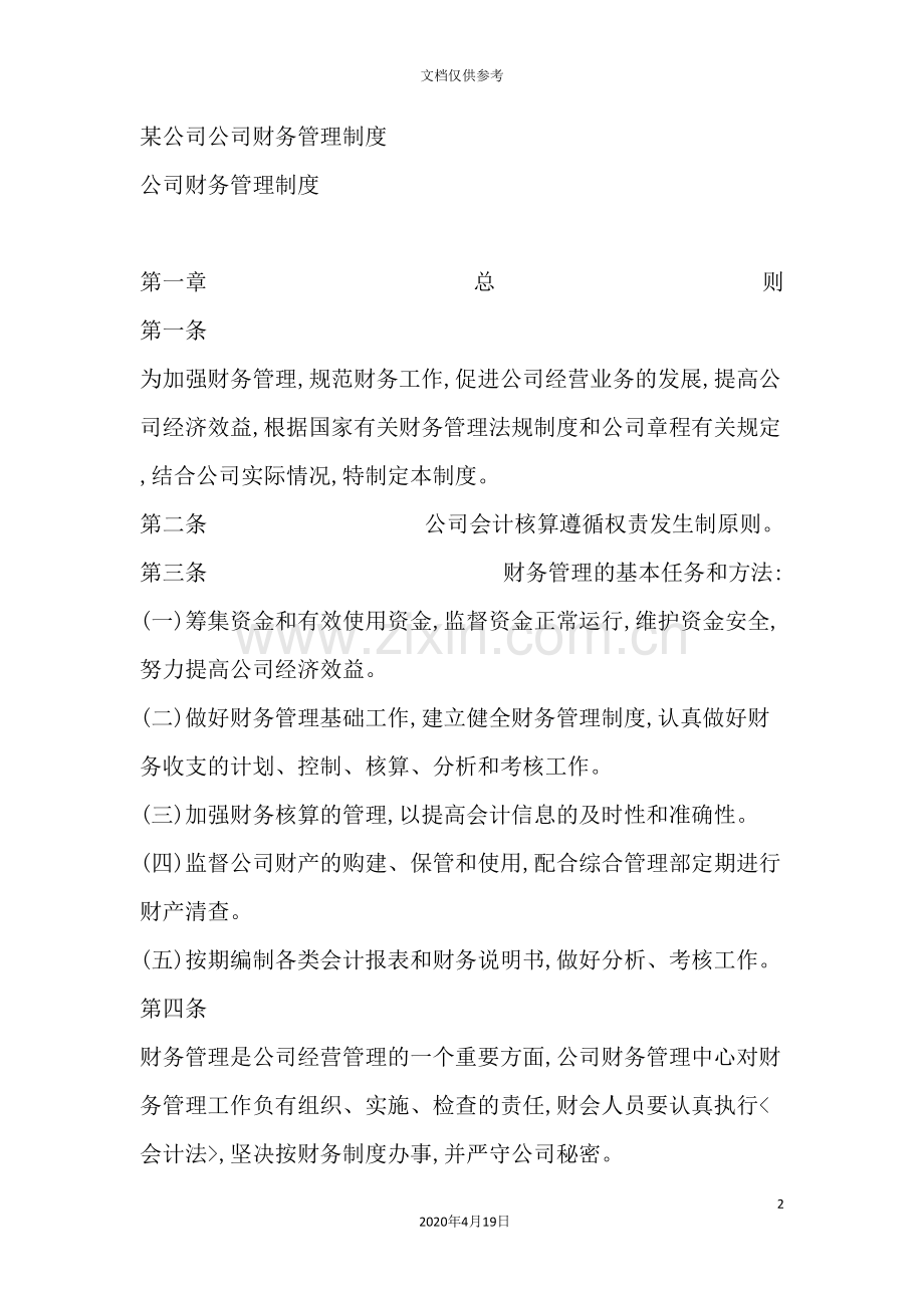 公司财务管理制度新编(3).doc_第2页