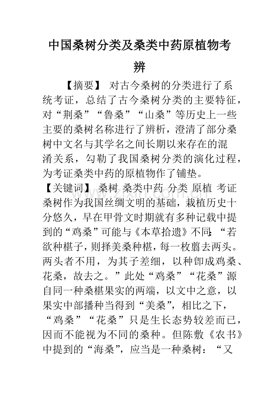 中国桑树分类及桑类中药原植物考辨.docx_第1页