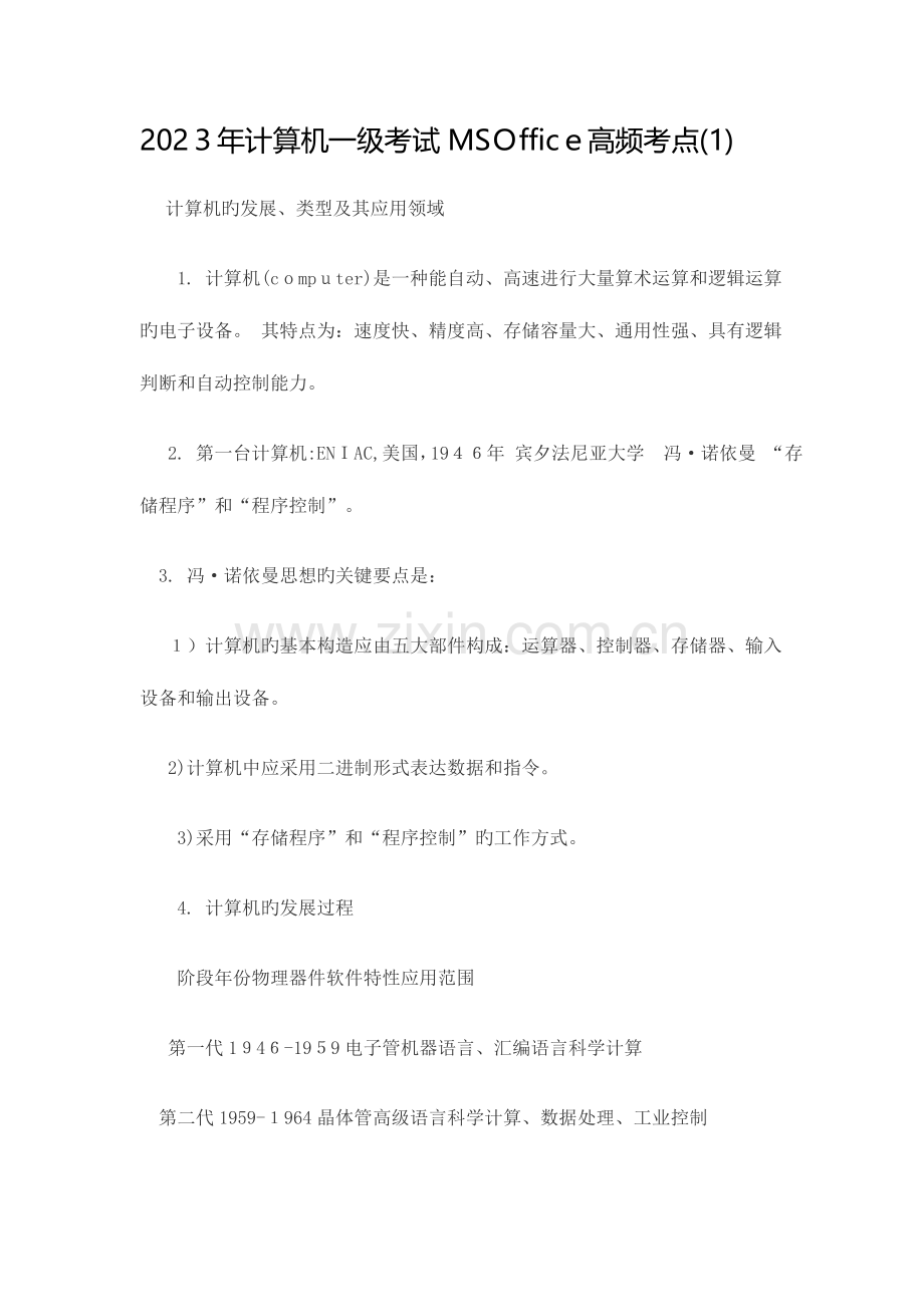 2023年计算机一级MSOffice考证常考知识点.doc_第1页