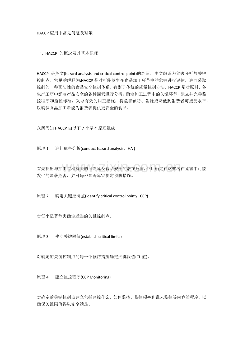 HACCP应用中常见问题及对策.docx_第1页