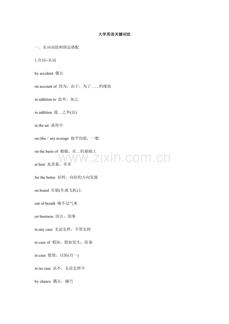 2023年大学英语四级考试核心词组.doc_第1页