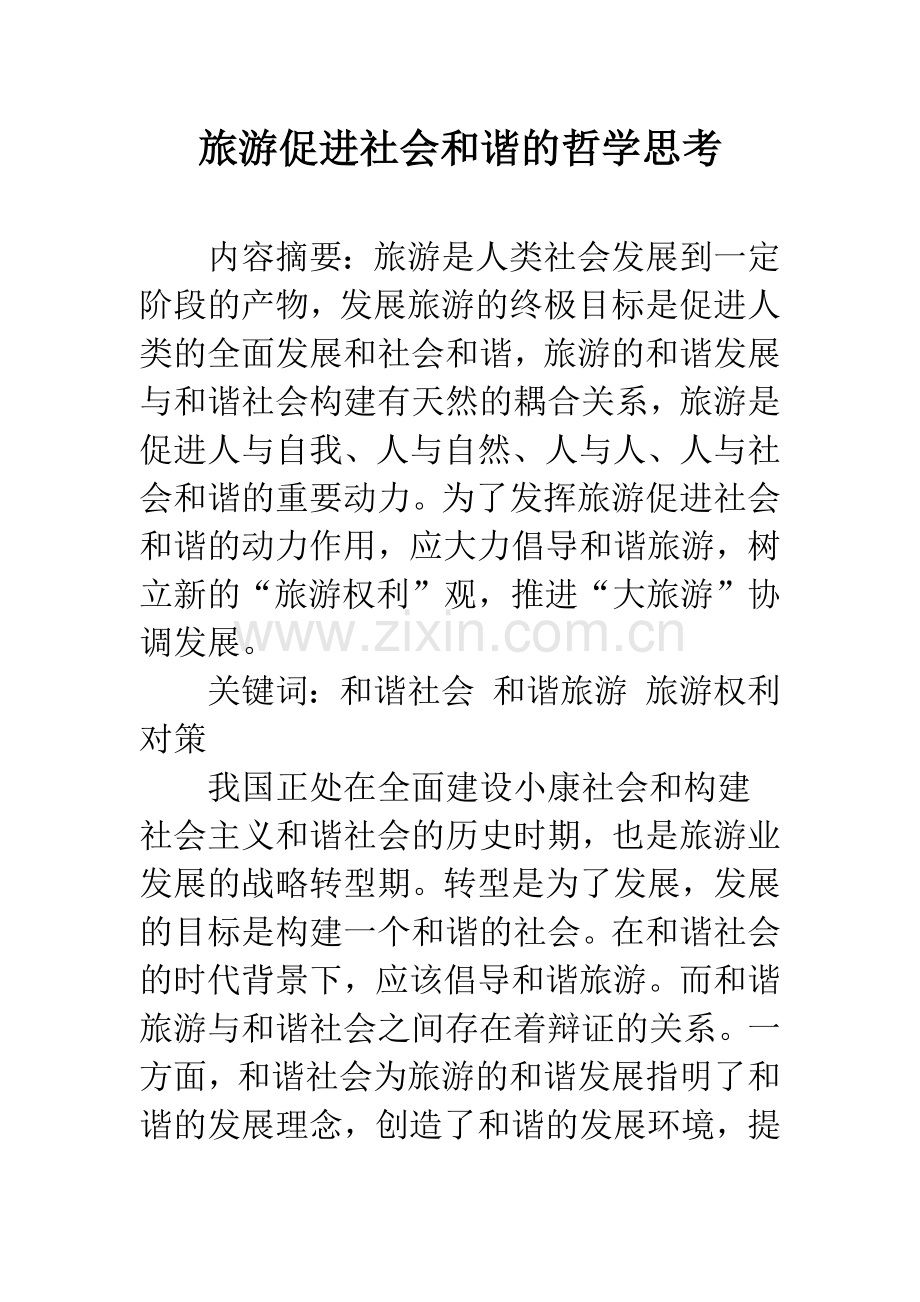 旅游促进社会和谐的哲学思考.docx_第1页