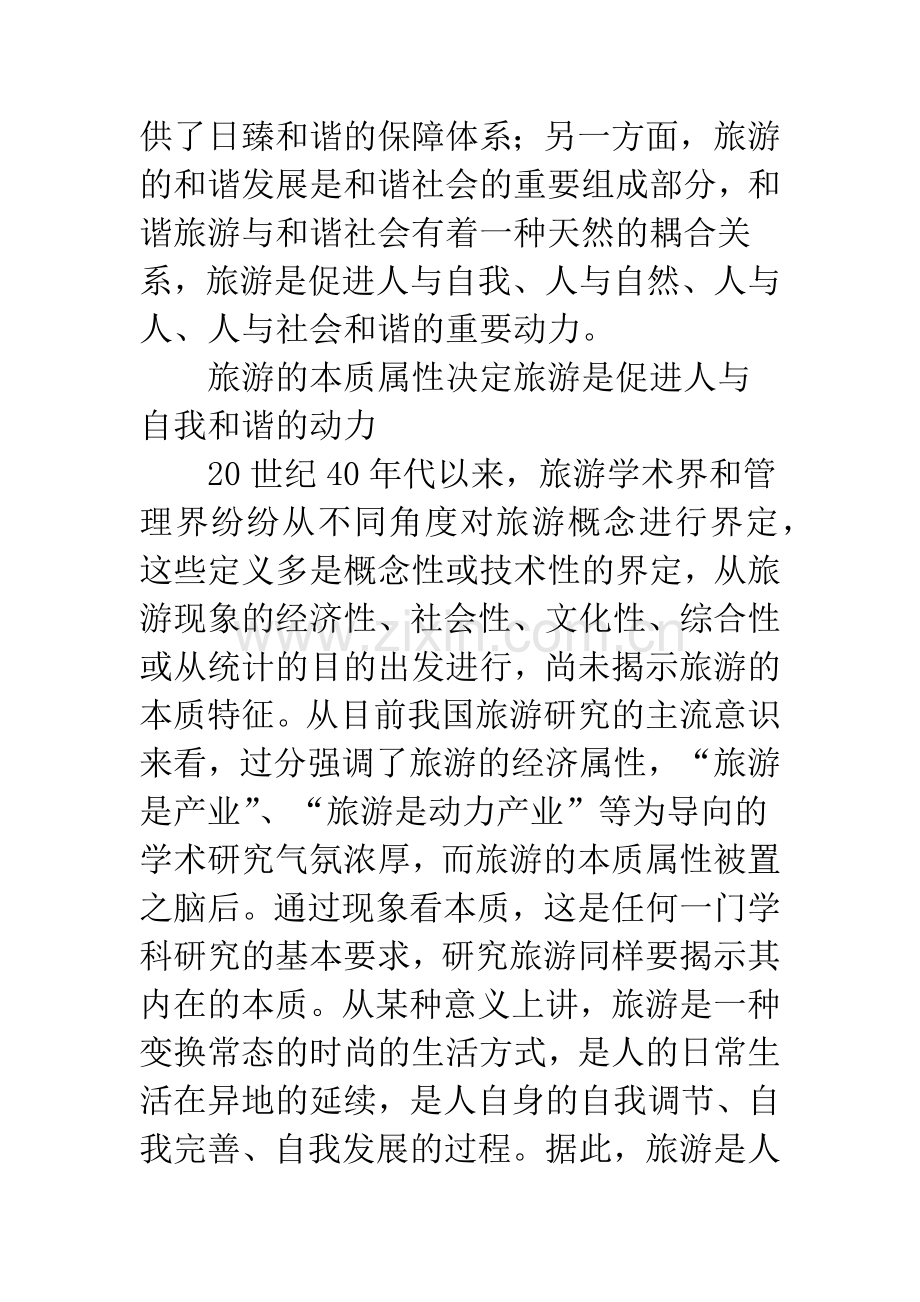 旅游促进社会和谐的哲学思考.docx_第2页