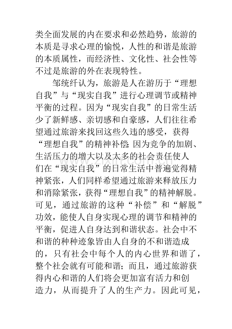 旅游促进社会和谐的哲学思考.docx_第3页