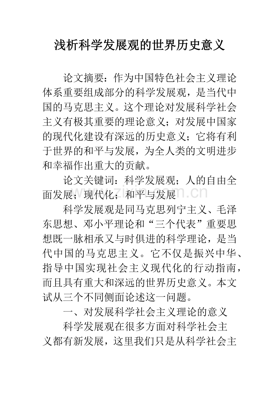 浅析科学发展观的世界历史意义.docx_第1页