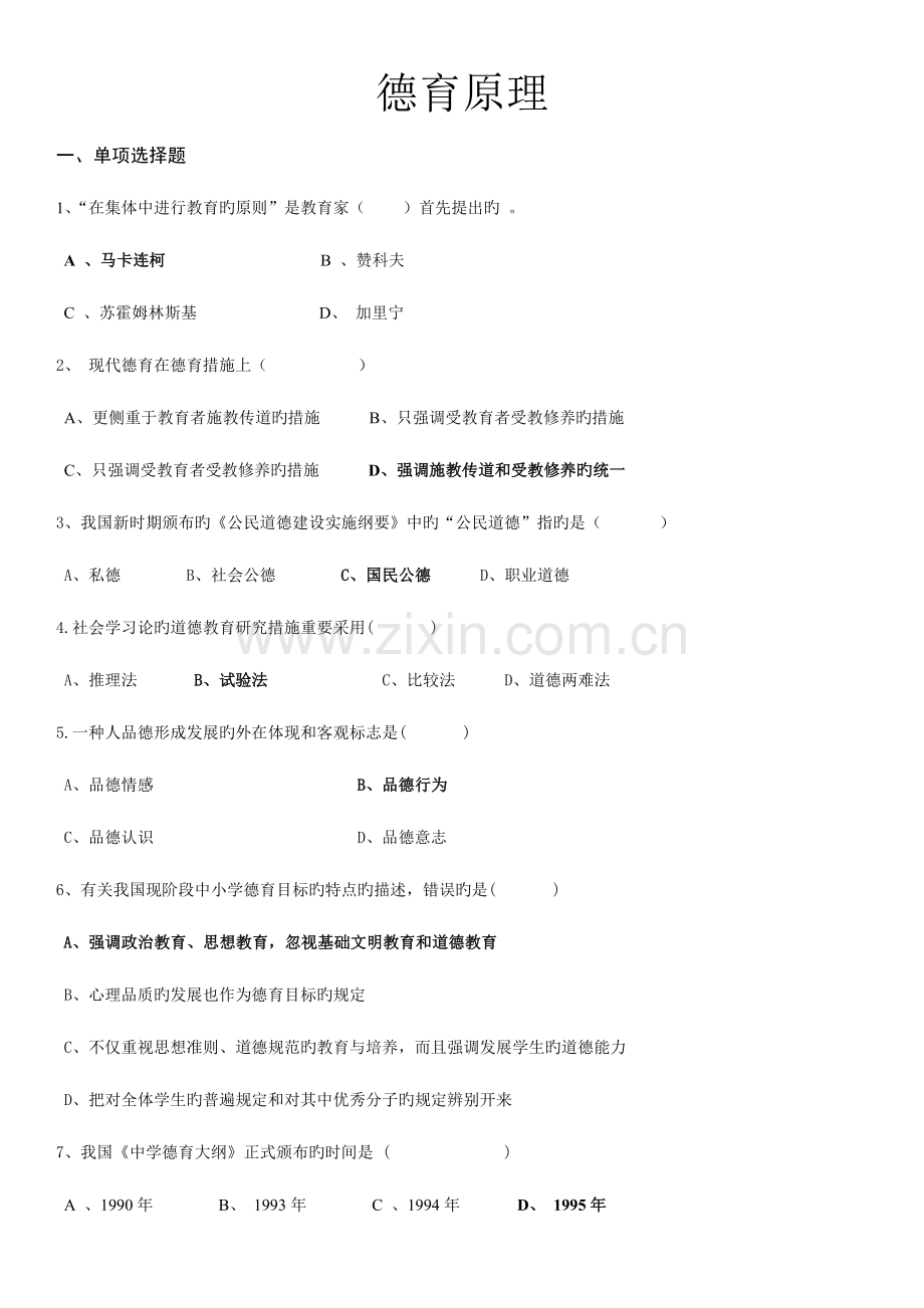 2023年德育原理试题库.doc_第1页