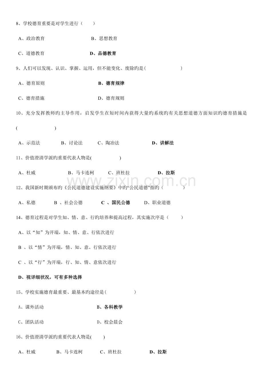 2023年德育原理试题库.doc_第2页