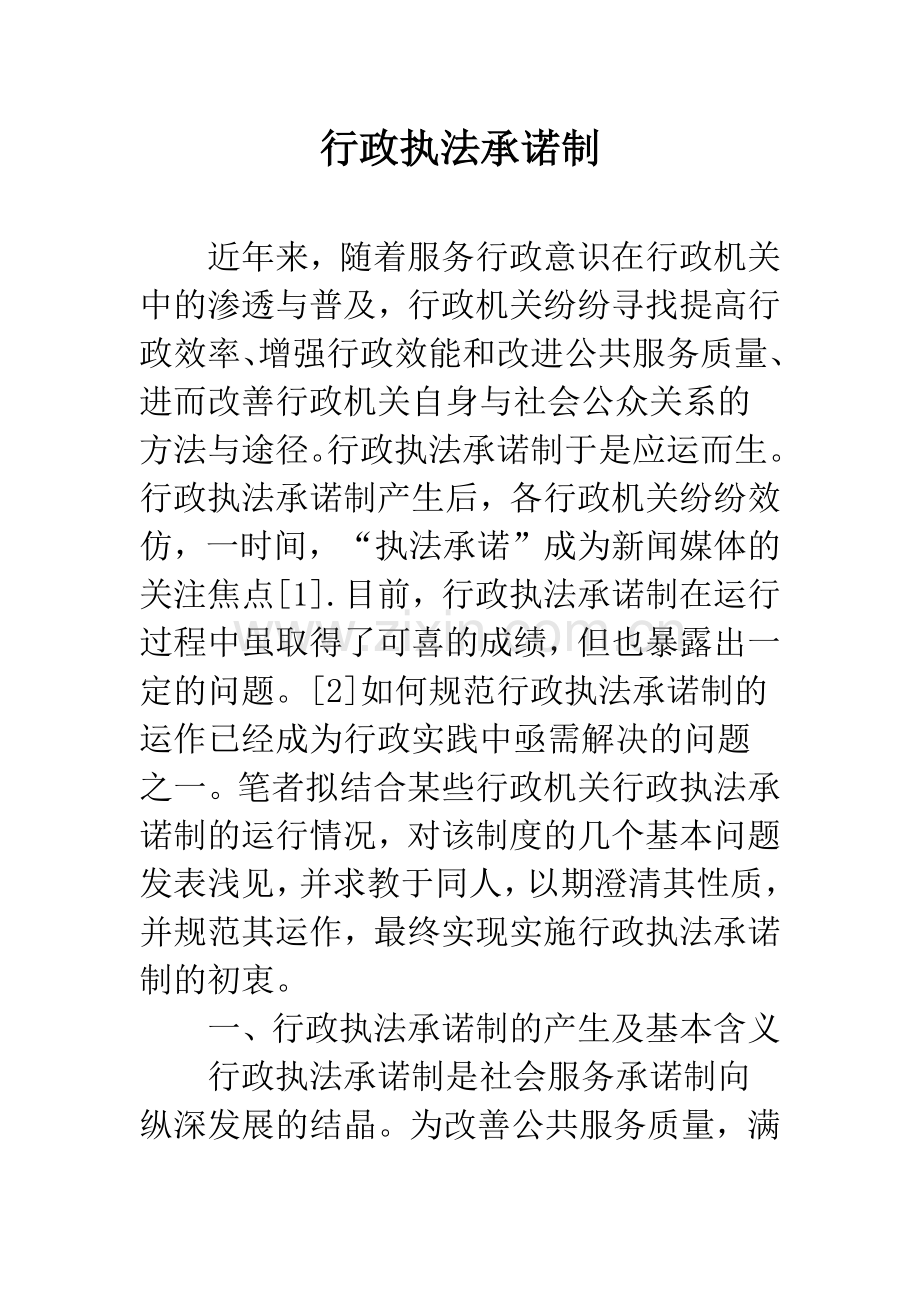 行政执法承诺制.docx_第1页